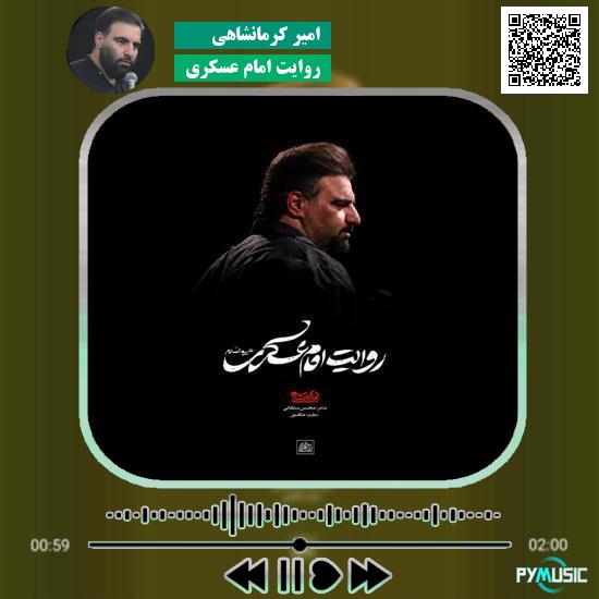 دانلود نماهنگ روایت امام عسکری امیر کرمانشاهی